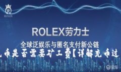 TP钱包充币是否需要矿工费