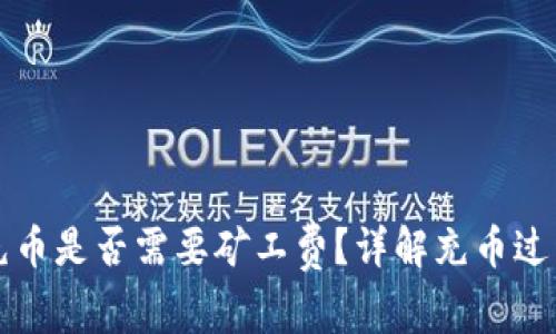 TP钱包充币是否需要矿工费？详解充币过程与费用