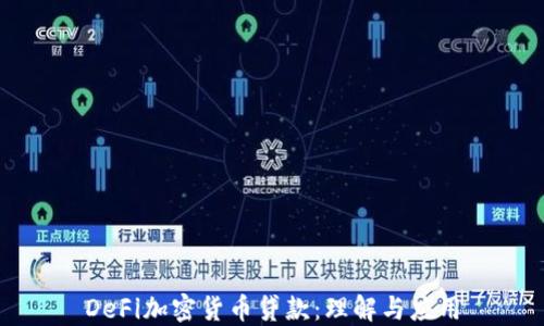 
DeFi加密货币贷款：理解与应用