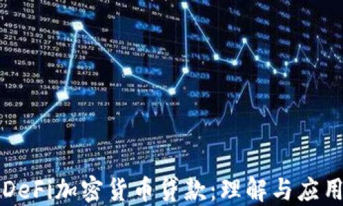 
DeFi加密货币贷款：理解与应用
