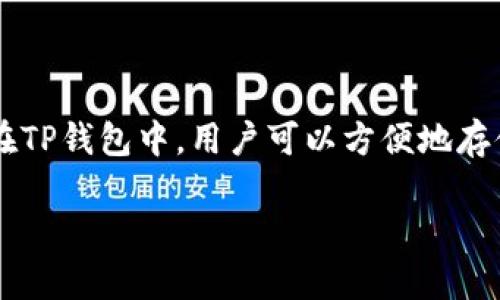 是的，NFT（非同质化代币）和TP钱包（Token Pocket钱包）之间有一定的联系。TP钱包是一种多链数字资产钱包，支持众多区块链资产管理，包括NFT。在TP钱包中，用户可以方便地存储、管理和交易自己的NFT项目。通过TP钱包，用户可以连接到各种NFT市场，参与NFT的购买、出售和交易。因此，NFT可以在TP钱包中进行管理和操作。 

如果您想要了解更具体的内容或细节，请告诉我！