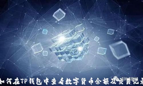 
如何在TP钱包中查看数字货币余额及交易记录