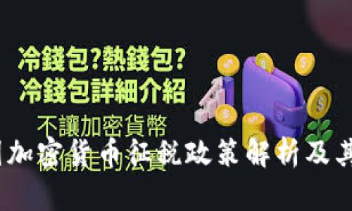  韩国加密货币征税政策解析及其影响