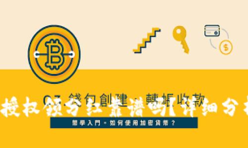 t p钱包授权领分红靠谱吗？详细分析与解答