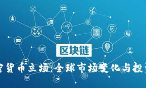 新加密货币立场：全球市场变化与投资机会
