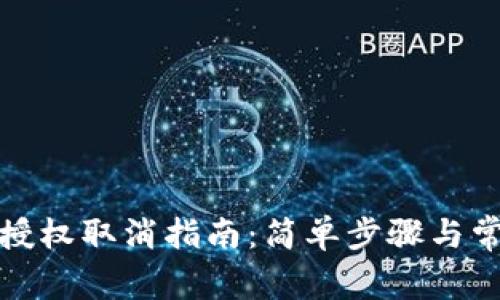 tp手机钱包授权取消指南：简单步骤与常见问题解答