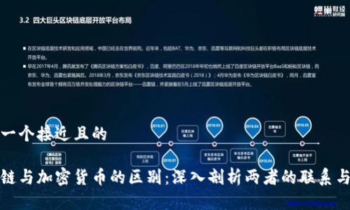 思考一个接近且的

区块链与加密货币的区别：深入剖析两者的联系与差异