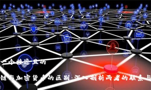 思考一个接近且的

区块链与加密货币的区别：深入剖析两者的联系与差异