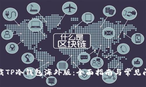 如何下载TP冷钱包海外版：全面指南与常见问题解答