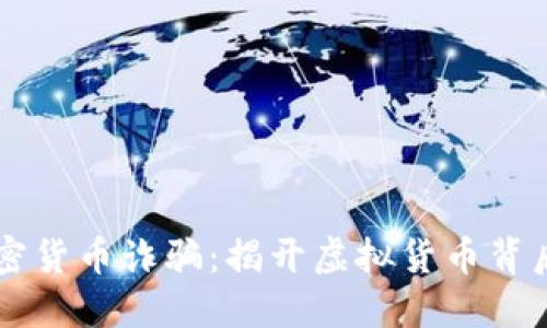 匈牙利加密货币诈骗：揭开虚拟货币背后的阴暗面