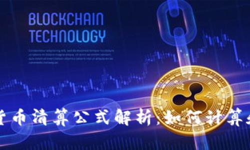 加密货币清算公式解析：如何计算和应用