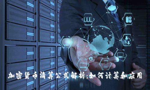 加密货币清算公式解析：如何计算和应用
