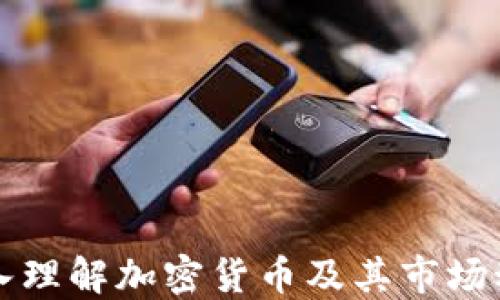 
深入理解加密货币及其市场动态