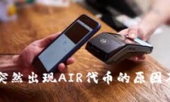 TP钱包里突然出现AIR代币的