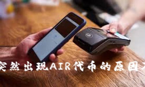 TP钱包里突然出现AIR代币的原因及处理方式
