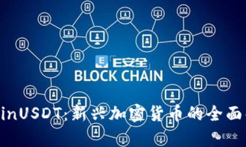 : WinUSDT：新兴加密货币的全面解析