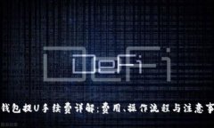 TP钱包提U手续费详解：费