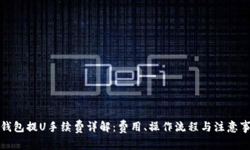 TP钱包提U手续费详解：费用、操作流程与注意事项