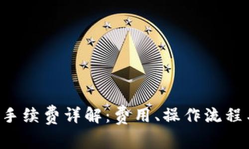 TP钱包提U手续费详解：费用、操作流程与注意事项