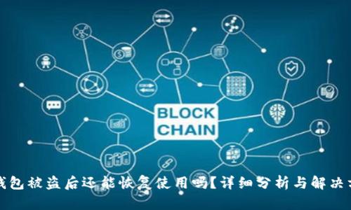 TP钱包被盗后还能恢复使用吗？详细分析与解决方案