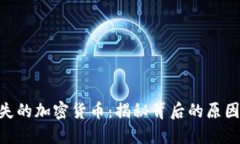 BBC消失的加密货币：揭秘