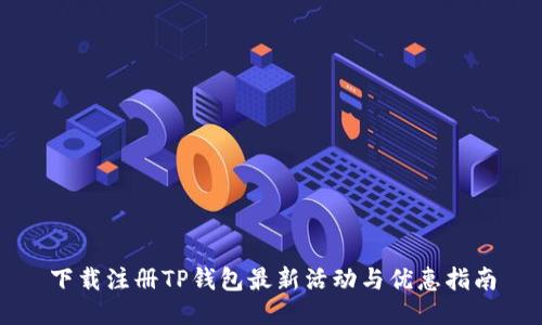 下载注册TP钱包最新活动与优惠指南