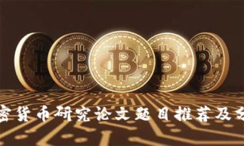 加密货币研究论文题目推荐及分析