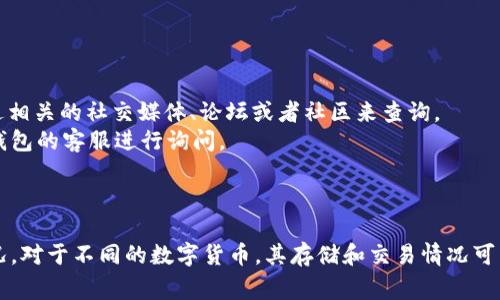 在了解 Pig 币是否可以放入 TP 钱包之前，我们需要先对这两个概念进行简单的介绍。

### 什么是 Pig 币？

Pig 币（PigCoin）是一种数字货币，主要用于特定的区块链生态系统。不同的数字货币有不同的特点和功能，Pig 币可能具有特定的用例，如在线交易、投资或各种金融服务。

### 什么是 TP 钱包？

TP 钱包是数字货币的存储和交易工具，通常支持多种类型的加密资产。TP 钱包的主要功能包括接收、发送和管理加密货币。

### Pig 币是否可以放入 TP 钱包？

1. **钱包支持的币种**：首先，您需要确认 TP 钱包是否支持 Pig 币。大部分钱包只支持一些流行的加密货币，因此您需要查看 TP 钱包的官方资料或应用内的支持币种列表。

2. **安全性和技术支持**：即使 TP 钱包支持 Pig 币，您还需要考虑该钱包的安全性和技术支持能力。数字钱包的安全性非常重要，确保您的资产受到保护。

3. **存储和交易便利性**：如果 TP 钱包可以支持 Pig 币，您还可以考虑其交易的便利性。是否能够方便地进行转换或交易，会影响您的使用体验。

### 如何确认支持情况？

- **官方网站查询**：访问 TP 钱包的官网，查看支持的币种列表。
- **社区和论坛**：有时候用户的反馈能给你最直接的信息，可以通过相关的社交媒体、论坛或者社区来查询。
- **在线客服或技术支持**：如果仍然无法确定，可以直接联系 TP 钱包的客服进行询问。

### 结论

要判断 Pig 币是否可以放入 TP 钱包，关键在于确认钱包的支持情况。对于不同的数字货币，其存储和交易情况可能会有所不同，因此在投资或使用之前做好充分的调查是非常必要的。