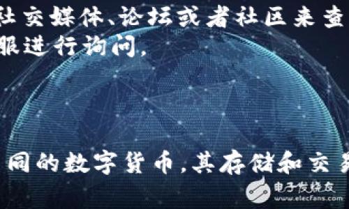 在了解 Pig 币是否可以放入 TP 钱包之前，我们需要先对这两个概念进行简单的介绍。

### 什么是 Pig 币？

Pig 币（PigCoin）是一种数字货币，主要用于特定的区块链生态系统。不同的数字货币有不同的特点和功能，Pig 币可能具有特定的用例，如在线交易、投资或各种金融服务。

### 什么是 TP 钱包？

TP 钱包是数字货币的存储和交易工具，通常支持多种类型的加密资产。TP 钱包的主要功能包括接收、发送和管理加密货币。

### Pig 币是否可以放入 TP 钱包？

1. **钱包支持的币种**：首先，您需要确认 TP 钱包是否支持 Pig 币。大部分钱包只支持一些流行的加密货币，因此您需要查看 TP 钱包的官方资料或应用内的支持币种列表。

2. **安全性和技术支持**：即使 TP 钱包支持 Pig 币，您还需要考虑该钱包的安全性和技术支持能力。数字钱包的安全性非常重要，确保您的资产受到保护。

3. **存储和交易便利性**：如果 TP 钱包可以支持 Pig 币，您还可以考虑其交易的便利性。是否能够方便地进行转换或交易，会影响您的使用体验。

### 如何确认支持情况？

- **官方网站查询**：访问 TP 钱包的官网，查看支持的币种列表。
- **社区和论坛**：有时候用户的反馈能给你最直接的信息，可以通过相关的社交媒体、论坛或者社区来查询。
- **在线客服或技术支持**：如果仍然无法确定，可以直接联系 TP 钱包的客服进行询问。

### 结论

要判断 Pig 币是否可以放入 TP 钱包，关键在于确认钱包的支持情况。对于不同的数字货币，其存储和交易情况可能会有所不同，因此在投资或使用之前做好充分的调查是非常必要的。