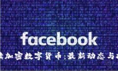 全面解读加密数字货币：