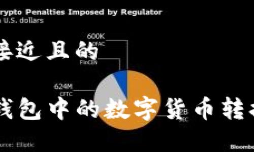 思考一个接近且的

如何将TP钱包中的数字货币转换为比特币