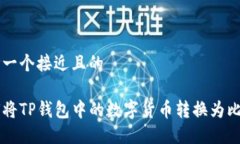 思考一个接近且的如何将