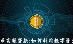 加密货币高额贷款：如何