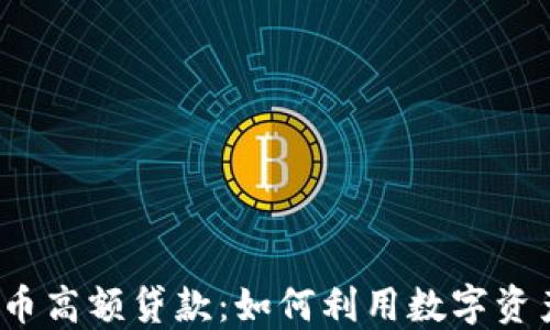 
加密货币高额贷款：如何利用数字资产融资？