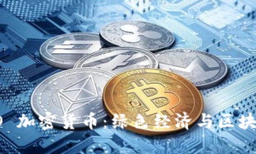 探索 ECO 加密货币：绿色经济与区块链的结合