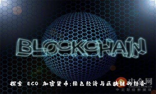 探索 ECO 加密货币：绿色经济与区块链的结合