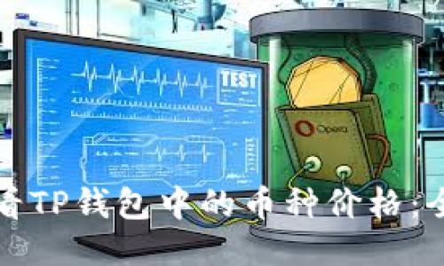 如何查看TP钱包中的币种价格：全面指南