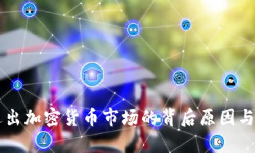 英伟达退出加密货币市场的背后原因与未来展望