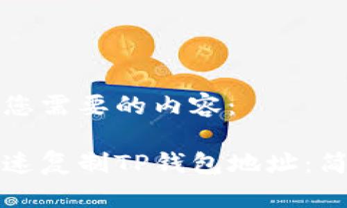 以下是您需要的内容：

如何快速复制TP钱包地址：简单指南