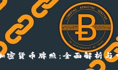 埃克森加密货币牌照：全面解析与申请指南