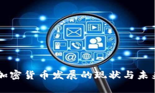 香港加密货币发展的现状与未来展望