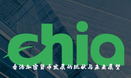 香港加密货币发展的现状与未来展望