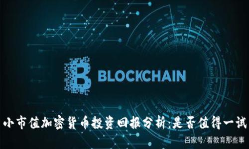 小市值加密货币投资回报分析：是否值得一试