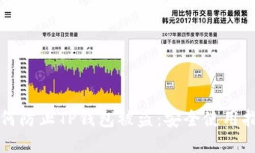 如何防止TP钱包被盗：安全使用指南