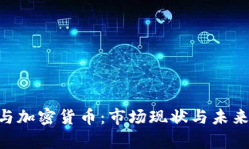 IDG资本与加密货币：市场现状与未来趋势分析