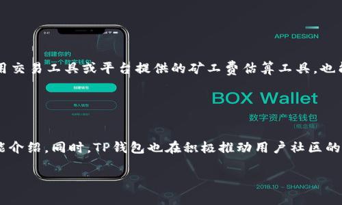 baioti如何通过TP钱包轻松赚取矿工费/baioti  
TP钱包, 矿工费, 虚拟货币, 钱包赚钱/guanjianci

## 内容主体大纲

1. **引言**
   - 介绍TP钱包的功能与使用背景
   - 矿工费的概念与重要性

2. **TP钱包基础知识**
   - 什么是TP钱包？
   - TP钱包的主要功能和特点

3. **矿工费的生成与工作原理**
   - 矿工费用的定义
   - 矿工费的计算方式

4. **如何通过TP钱包赚取矿工费**
   - 节约矿工费的方法
   - 参与挖矿的方式

5. **相关风险及应对方法**
   - 加密货币市场的波动性
   - 如何保障矿工费与投资的安全

6. **常见问题解答**
   - Q1: TP钱包的安全性如何保障？
   - Q2: 矿工费与交易速度的关系？
   - Q3: 如何选择合适的矿池？
   - Q4: TP钱包支持哪些虚拟货币？
   - Q5: 如何管理矿工费的支出？
   - Q6: TP钱包的更新和功能扩展？

## 引言

随着区块链技术的发展，虚拟货币和加密资产逐渐吸引了越来越多的投资者。在这个背景下，TP钱包作为一款便捷的数字货币钱包，因其安全性与多功能而受到关注。而矿工费作为比特币和其他加密货币交易中不可或缺的一部分，逐渐成为用户关注的焦点。如何通过TP钱包有效利用矿工费赚钱，成为了许多用户热议的话题。

## TP钱包基础知识

### 什么是TP钱包？

TP钱包是一种支持多种加密货币的数字钱包，用户可以通过TP钱包便捷地管理和交易虚拟货币。该钱包不仅支持常见的比特币、以太坊等主流币种，还涵盖了众多新兴的代币，适合各类投资者使用。同时，TP钱包也支持去中心化交易，让用户能够自由买卖数字资产。

### TP钱包的主要功能和特点

TP钱包的功能主要包括资产管理、交易所聚合、私钥存储、去中心化应用（DApp）的使用等。其界面友好，操作简单，为用户提供了一站式的数字货币管理体验。此外，TP钱包还具备高安全性，采用冷存储技术和多重签名机制，保障用户资金的安全。

## 矿工费的生成与工作原理

### 矿工费用的定义

矿工费（Gas fee）是指在区块链上进行交易或执行智能合约时，用户需支付给矿工的费用。矿工通过处理交易、验证区块来获得这一报酬，它不仅仅是交易的成本，更是维持网络正常运行的重要经济激励。

### 矿工费的计算方式

矿工费的计算通常与交易的复杂性和网络的拥堵程度有关。一般来说，用户在发起交易时，可以选择支付的矿工费高低，而这一费用直接影响交易的确认速度。在网络拥堵时期，用户通常需要支付更高的矿工费，以确保交易能在较短时间内被确认。

## 如何通过TP钱包赚取矿工费

### 节约矿工费的方法

用户可以通过以下几种方式节约矿工费：选择合适的交易时间、使用低峰时段进行交易、选择更优的矿池，以及提高交易量以分摊矿工费等。通过精确的时机选择和科学的交易策略，用户可以有效降低成本，提高收益。

### 参与挖矿的方式

在TP钱包内，用户可以通过参与挖矿获得矿工费。通过选择合适的矿池，用户能够提高获得矿工费的概率。此外，用户还可以通过推荐朋友或参与TP钱包的活动获得额外的收益。

## 相关风险及应对方法

### 加密货币市场的波动性

加密货币市场的波动性是用户需要面对的重要风险之一。价格的剧烈波动可能带来巨大的潜在损失。因此，用户在进行投资及交易时，应该时刻保持警惕，并合理配置资产，避免过度集中投资于某一种数字货币。

### 如何保障矿工费与投资的安全

用户在进行交易时，应该选择信誉良好的交易平台，同时定期更新TP钱包，确保其安全性。此外，分散投资和使用冷钱包存储大额资产，也是十分重要的安全措施，能够有效降低风险。

## 常见问题解答

### Q1: TP钱包的安全性如何保障？

TP钱包的安全性保障
TP钱包通过实现多种安全措施来保障用户资金的安全。首先，钱包采用了冷存储技术，将绝大部分资金存储在离线环境中，减少了黑客攻击的风险。其次，TP钱包有多重签名机制，只有在获得多个签名的情况下，才能进行大额交易，这增加了资金被盗的难度。用户在设置钱包时，应选择强密码并定期更新，结合双重身份验证，进一步提升安全性。此外，定期备份钱包的助记词，以免在设备丢失时出现资金损失。

### Q2: 矿工费与交易速度的关系？

矿工费与交易速度的关联
矿工费与交易速度是密切相关的。在区块链网络中，矿工会优先处理那些支付较高矿工费的交易。因此，用户在交易时，如果希望快速确认，可以选择支付较高的矿工费。然而，在网络拥堵的情况下，即使支付了较高的矿工费，也不能保证交易一定能在短时间内被处理。用户需要根据当前网络状况，合理安排矿工费，以兼顾成本与速度。

### Q3: 如何选择合适的矿池？

选择合适矿池的要点
在选择矿池时，用户首先应关注矿池的稳定性和信誉。知名度高且历史悠久的矿池通常具有较高的安全保障。此外，用户还需考虑矿池的费用结构和分配规则，不同矿池对矿工的报酬分配方式可能有所不同。也可以通过用户评价和社区口碑来评估矿池的性能与社区活跃度。合理选择矿池，不仅能提高挖矿收益，也有助于交易的安全性。

### Q4: TP钱包支持哪些虚拟货币？

TP钱包支持的虚拟货币种类
TP钱包支持包括比特币、以太坊、Ripple、莱特币等主流数字货币，同时还支持各类ERC20代币及其他链上的资产。随着市场的不断变化，TP钱包也在不断更新其支持的币种，为用户提供更多选择。在进行交易或投资前，用户应查看钱包的最新支持列表，确保所需的数字货币可以安全存储与交易。

### Q5: 如何管理矿工费的支出？

矿工费用支出管理策略
为了高效管理矿工费支出，用户应首先确定交易的优先级，明确哪些交易需要快速确认，哪些可以等待。对于不着急的交易，可以选择在网络拥堵程度较低的时段进行，降低支出。使用交易工具或平台提供的矿工费估算工具，也能帮助用户更好地预算矿工费。此外，用户定期记录与回顾矿工费的支出情况，分析交易成本与收益，调整策略，支出管理。

### Q6: TP钱包的更新和功能扩展？

TP钱包的更新与功能扩展
TP钱包在不断发展与更新，除了定期修复安全漏洞和系统，钱包还会通过版本更新引入新的功能或改进现有功能。用户可通过关注官方公告或社交媒体，获取最新版本的信息与功能介绍。同时，TP钱包也在积极推动用户社区的发展，鼓励用户反馈使用体验，这样可以帮助钱包团队更快调整观念与方向，持续提升用户体验。具有更新观念的用户，往往能够在数字货币的激烈竞争中占领先机。

以上就是关于如何通过TP钱包赚取矿工费的详细解读，用户可以根据本文的指导进行相应的操作与投资。通过正确的方式与策略，充分利用TP钱包的优势，实现更大的收益。