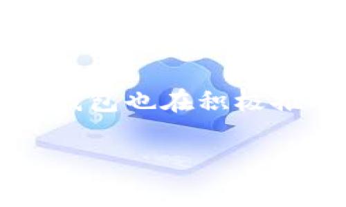 baioti如何通过TP钱包轻松赚取矿工费/baioti  
TP钱包, 矿工费, 虚拟货币, 钱包赚钱/guanjianci

## 内容主体大纲

1. **引言**
   - 介绍TP钱包的功能与使用背景
   - 矿工费的概念与重要性

2. **TP钱包基础知识**
   - 什么是TP钱包？
   - TP钱包的主要功能和特点

3. **矿工费的生成与工作原理**
   - 矿工费用的定义
   - 矿工费的计算方式

4. **如何通过TP钱包赚取矿工费**
   - 节约矿工费的方法
   - 参与挖矿的方式

5. **相关风险及应对方法**
   - 加密货币市场的波动性
   - 如何保障矿工费与投资的安全

6. **常见问题解答**
   - Q1: TP钱包的安全性如何保障？
   - Q2: 矿工费与交易速度的关系？
   - Q3: 如何选择合适的矿池？
   - Q4: TP钱包支持哪些虚拟货币？
   - Q5: 如何管理矿工费的支出？
   - Q6: TP钱包的更新和功能扩展？

## 引言

随着区块链技术的发展，虚拟货币和加密资产逐渐吸引了越来越多的投资者。在这个背景下，TP钱包作为一款便捷的数字货币钱包，因其安全性与多功能而受到关注。而矿工费作为比特币和其他加密货币交易中不可或缺的一部分，逐渐成为用户关注的焦点。如何通过TP钱包有效利用矿工费赚钱，成为了许多用户热议的话题。

## TP钱包基础知识

### 什么是TP钱包？

TP钱包是一种支持多种加密货币的数字钱包，用户可以通过TP钱包便捷地管理和交易虚拟货币。该钱包不仅支持常见的比特币、以太坊等主流币种，还涵盖了众多新兴的代币，适合各类投资者使用。同时，TP钱包也支持去中心化交易，让用户能够自由买卖数字资产。

### TP钱包的主要功能和特点

TP钱包的功能主要包括资产管理、交易所聚合、私钥存储、去中心化应用（DApp）的使用等。其界面友好，操作简单，为用户提供了一站式的数字货币管理体验。此外，TP钱包还具备高安全性，采用冷存储技术和多重签名机制，保障用户资金的安全。

## 矿工费的生成与工作原理

### 矿工费用的定义

矿工费（Gas fee）是指在区块链上进行交易或执行智能合约时，用户需支付给矿工的费用。矿工通过处理交易、验证区块来获得这一报酬，它不仅仅是交易的成本，更是维持网络正常运行的重要经济激励。

### 矿工费的计算方式

矿工费的计算通常与交易的复杂性和网络的拥堵程度有关。一般来说，用户在发起交易时，可以选择支付的矿工费高低，而这一费用直接影响交易的确认速度。在网络拥堵时期，用户通常需要支付更高的矿工费，以确保交易能在较短时间内被确认。

## 如何通过TP钱包赚取矿工费

### 节约矿工费的方法

用户可以通过以下几种方式节约矿工费：选择合适的交易时间、使用低峰时段进行交易、选择更优的矿池，以及提高交易量以分摊矿工费等。通过精确的时机选择和科学的交易策略，用户可以有效降低成本，提高收益。

### 参与挖矿的方式

在TP钱包内，用户可以通过参与挖矿获得矿工费。通过选择合适的矿池，用户能够提高获得矿工费的概率。此外，用户还可以通过推荐朋友或参与TP钱包的活动获得额外的收益。

## 相关风险及应对方法

### 加密货币市场的波动性

加密货币市场的波动性是用户需要面对的重要风险之一。价格的剧烈波动可能带来巨大的潜在损失。因此，用户在进行投资及交易时，应该时刻保持警惕，并合理配置资产，避免过度集中投资于某一种数字货币。

### 如何保障矿工费与投资的安全

用户在进行交易时，应该选择信誉良好的交易平台，同时定期更新TP钱包，确保其安全性。此外，分散投资和使用冷钱包存储大额资产，也是十分重要的安全措施，能够有效降低风险。

## 常见问题解答

### Q1: TP钱包的安全性如何保障？

TP钱包的安全性保障
TP钱包通过实现多种安全措施来保障用户资金的安全。首先，钱包采用了冷存储技术，将绝大部分资金存储在离线环境中，减少了黑客攻击的风险。其次，TP钱包有多重签名机制，只有在获得多个签名的情况下，才能进行大额交易，这增加了资金被盗的难度。用户在设置钱包时，应选择强密码并定期更新，结合双重身份验证，进一步提升安全性。此外，定期备份钱包的助记词，以免在设备丢失时出现资金损失。

### Q2: 矿工费与交易速度的关系？

矿工费与交易速度的关联
矿工费与交易速度是密切相关的。在区块链网络中，矿工会优先处理那些支付较高矿工费的交易。因此，用户在交易时，如果希望快速确认，可以选择支付较高的矿工费。然而，在网络拥堵的情况下，即使支付了较高的矿工费，也不能保证交易一定能在短时间内被处理。用户需要根据当前网络状况，合理安排矿工费，以兼顾成本与速度。

### Q3: 如何选择合适的矿池？

选择合适矿池的要点
在选择矿池时，用户首先应关注矿池的稳定性和信誉。知名度高且历史悠久的矿池通常具有较高的安全保障。此外，用户还需考虑矿池的费用结构和分配规则，不同矿池对矿工的报酬分配方式可能有所不同。也可以通过用户评价和社区口碑来评估矿池的性能与社区活跃度。合理选择矿池，不仅能提高挖矿收益，也有助于交易的安全性。

### Q4: TP钱包支持哪些虚拟货币？

TP钱包支持的虚拟货币种类
TP钱包支持包括比特币、以太坊、Ripple、莱特币等主流数字货币，同时还支持各类ERC20代币及其他链上的资产。随着市场的不断变化，TP钱包也在不断更新其支持的币种，为用户提供更多选择。在进行交易或投资前，用户应查看钱包的最新支持列表，确保所需的数字货币可以安全存储与交易。

### Q5: 如何管理矿工费的支出？

矿工费用支出管理策略
为了高效管理矿工费支出，用户应首先确定交易的优先级，明确哪些交易需要快速确认，哪些可以等待。对于不着急的交易，可以选择在网络拥堵程度较低的时段进行，降低支出。使用交易工具或平台提供的矿工费估算工具，也能帮助用户更好地预算矿工费。此外，用户定期记录与回顾矿工费的支出情况，分析交易成本与收益，调整策略，支出管理。

### Q6: TP钱包的更新和功能扩展？

TP钱包的更新与功能扩展
TP钱包在不断发展与更新，除了定期修复安全漏洞和系统，钱包还会通过版本更新引入新的功能或改进现有功能。用户可通过关注官方公告或社交媒体，获取最新版本的信息与功能介绍。同时，TP钱包也在积极推动用户社区的发展，鼓励用户反馈使用体验，这样可以帮助钱包团队更快调整观念与方向，持续提升用户体验。具有更新观念的用户，往往能够在数字货币的激烈竞争中占领先机。

以上就是关于如何通过TP钱包赚取矿工费的详细解读，用户可以根据本文的指导进行相应的操作与投资。通过正确的方式与策略，充分利用TP钱包的优势，实现更大的收益。