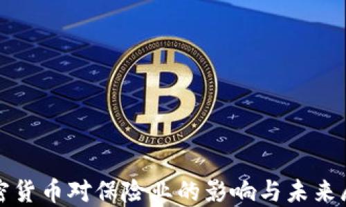
加密货币对保险业的影响与未来展望