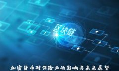 加密货币对保险业的影响