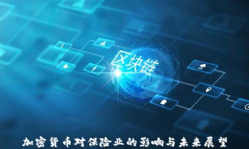 
加密货币对保险业的影响与未来展望